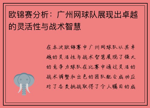 欧锦赛分析：广州网球队展现出卓越的灵活性与战术智慧