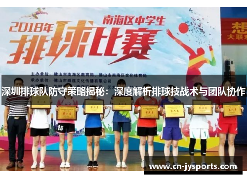 深圳排球队防守策略揭秘：深度解析排球技战术与团队协作