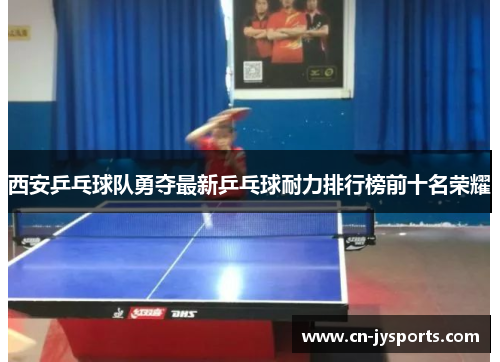 西安乒乓球队勇夺最新乒乓球耐力排行榜前十名荣耀