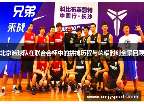 北京篮球队在联合会杯中的拼搏历程与荣耀时刻全景回顾