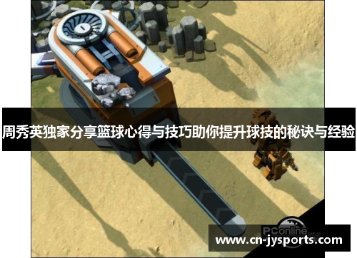 周秀英独家分享篮球心得与技巧助你提升球技的秘诀与经验