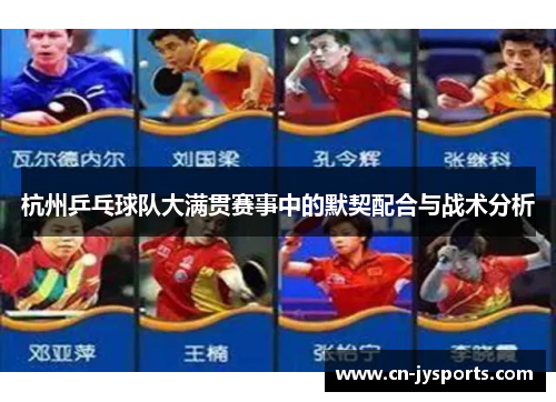 杭州乒乓球队大满贯赛事中的默契配合与战术分析
