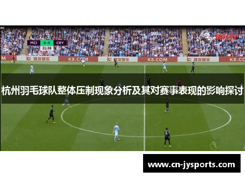 杭州羽毛球队整体压制现象分析及其对赛事表现的影响探讨