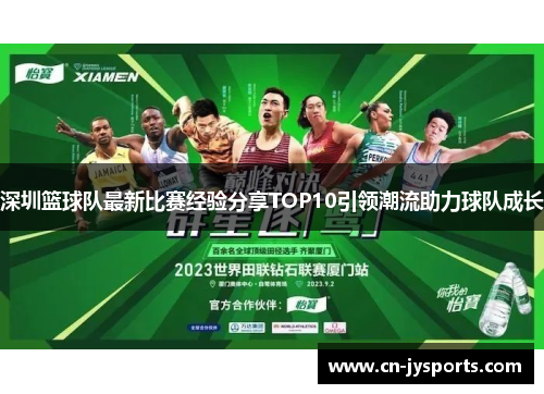 深圳篮球队最新比赛经验分享TOP10引领潮流助力球队成长