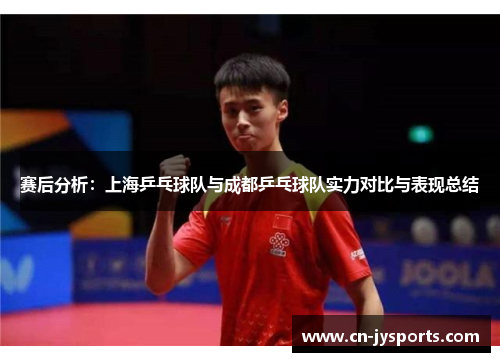 赛后分析：上海乒乓球队与成都乒乓球队实力对比与表现总结