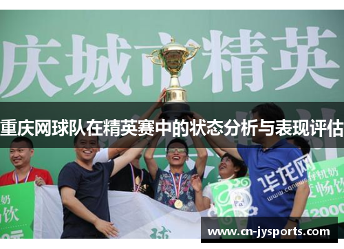 重庆网球队在精英赛中的状态分析与表现评估