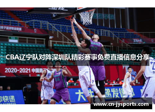CBA辽宁队对阵深圳队精彩赛事免费直播信息分享