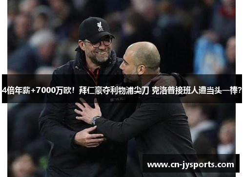 4倍年薪+7000万欧！拜仁豪夺利物浦尖刀 克洛普接班人遭当头一棒？