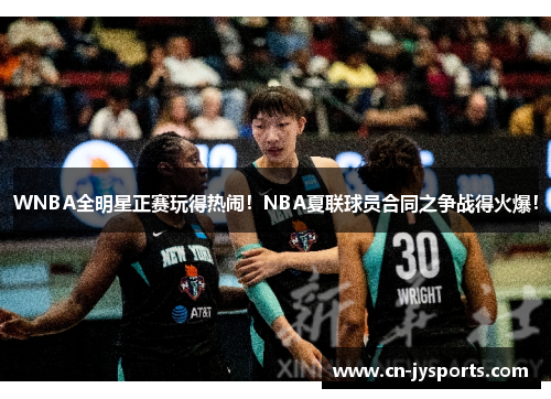 WNBA全明星正赛玩得热闹！NBA夏联球员合同之争战得火爆！
