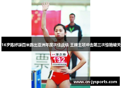 16岁陈妤颉百米跑出亚洲年度次佳战绩 王牌主项冲击第三次惊艳破关