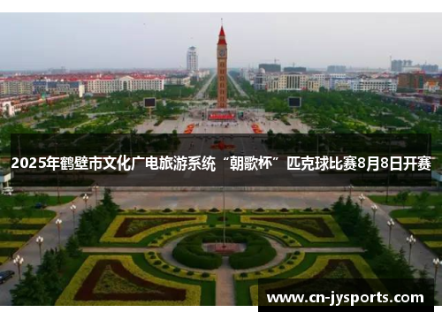 2025年鹤壁市文化广电旅游系统“朝歌杯”匹克球比赛8月8日开赛