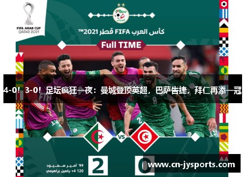 4-0！3-0！足坛疯狂一夜：曼城登顶英超，巴萨告捷，拜仁再添一冠