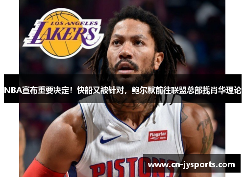 NBA宣布重要决定！快船又被针对，鲍尔默前往联盟总部找肖华理论