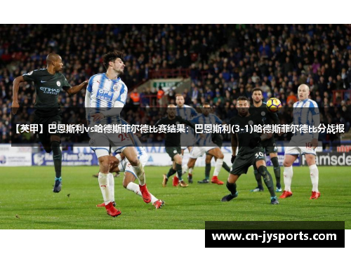 【英甲】巴恩斯利vs哈德斯菲尔德比赛结果：巴恩斯利(3-1)哈德斯菲尔德比分战报