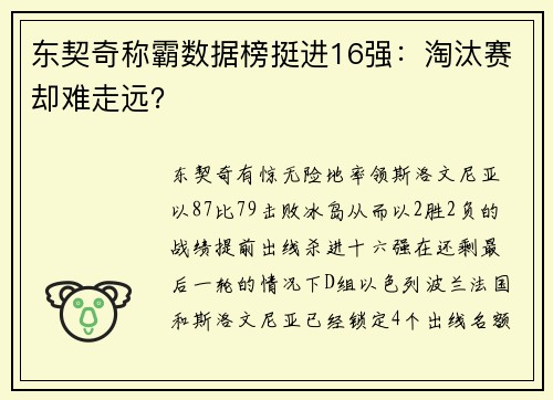 东契奇称霸数据榜挺进16强：淘汰赛却难走远？