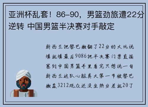 亚洲杯乱套！86-90，男篮劲旅遭22分逆转 中国男篮半决赛对手敲定