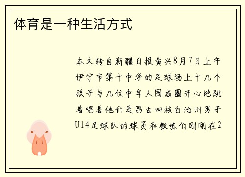 体育是一种生活方式