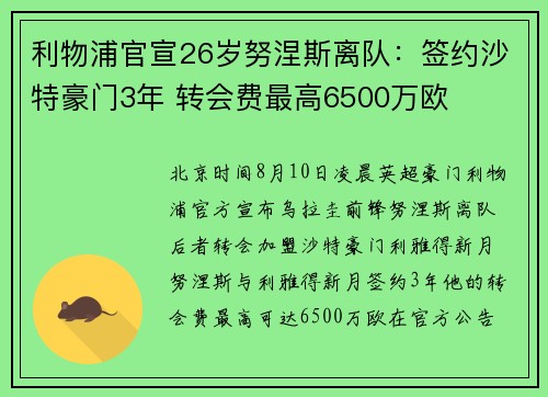 利物浦官宣26岁努涅斯离队：签约沙特豪门3年 转会费最高6500万欧