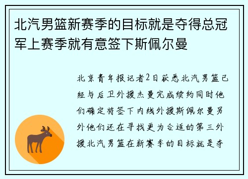 北汽男篮新赛季的目标就是夺得总冠军上赛季就有意签下斯佩尔曼