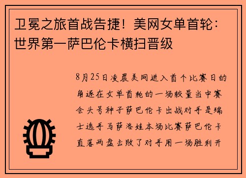 卫冕之旅首战告捷！美网女单首轮：世界第一萨巴伦卡横扫晋级