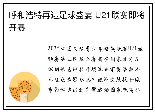 呼和浩特再迎足球盛宴 U21联赛即将开赛