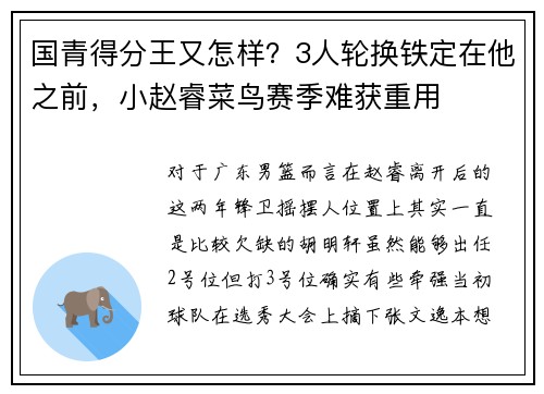 国青得分王又怎样？3人轮换铁定在他之前，小赵睿菜鸟赛季难获重用