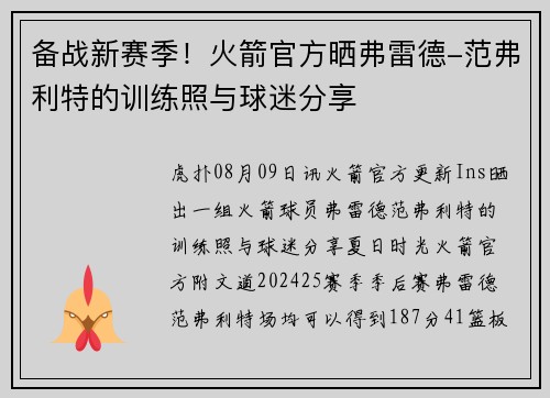 备战新赛季！火箭官方晒弗雷德-范弗利特的训练照与球迷分享