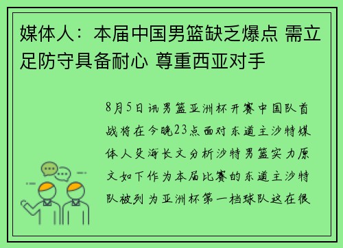 媒体人：本届中国男篮缺乏爆点 需立足防守具备耐心 尊重西亚对手