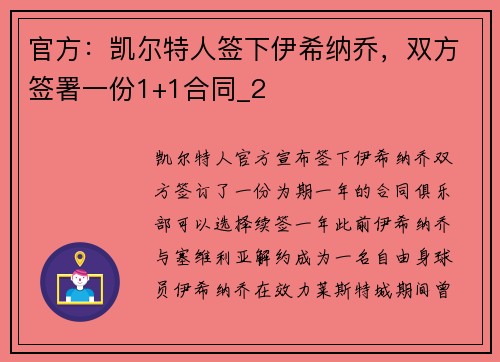 官方：凯尔特人签下伊希纳乔，双方签署一份1+1合同_2
