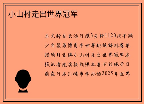 小山村走出世界冠军