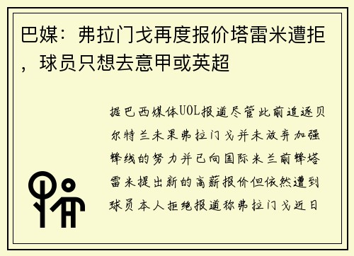 巴媒：弗拉门戈再度报价塔雷米遭拒，球员只想去意甲或英超
