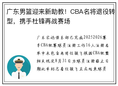 广东男篮迎来新助教！CBA名将退役转型，携手杜锋再战赛场