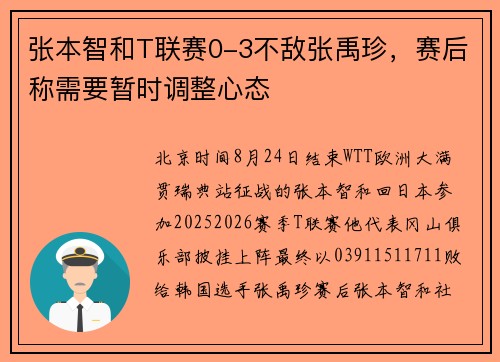 张本智和T联赛0-3不敌张禹珍，赛后称需要暂时调整心态