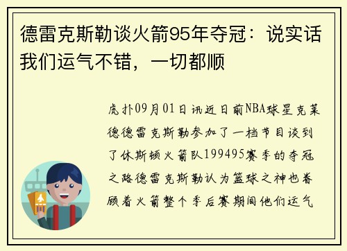 德雷克斯勒谈火箭95年夺冠：说实话我们运气不错，一切都顺