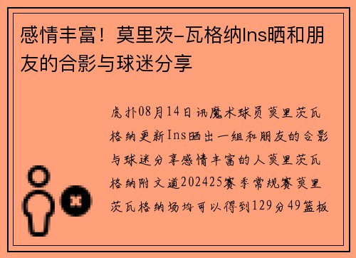 感情丰富！莫里茨-瓦格纳Ins晒和朋友的合影与球迷分享