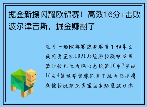 掘金新援闪耀欧锦赛！高效16分+击败波尔津吉斯，掘金赚翻了