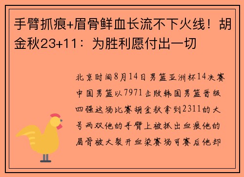 手臂抓痕+眉骨鲜血长流不下火线！胡金秋23+11：为胜利愿付出一切