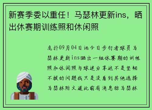 新赛季委以重任！马瑟林更新ins，晒出休赛期训练照和休闲照