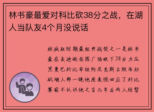 林书豪最爱对科比砍38分之战，在湖人当队友4个月没说话