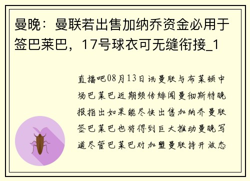 曼晚：曼联若出售加纳乔资金必用于签巴莱巴，17号球衣可无缝衔接_1