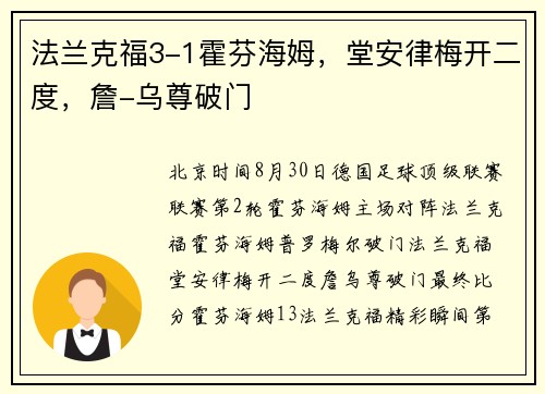 法兰克福3-1霍芬海姆，堂安律梅开二度，詹-乌尊破门