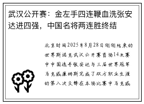 武汉公开赛：金左手四连鞭血洗张安达进四强，中国名将两连胜终结