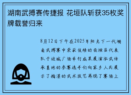 湖南武搏赛传捷报 花垣队斩获35枚奖牌载誉归来