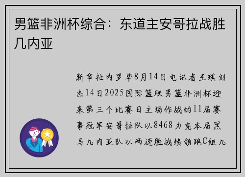 男篮非洲杯综合：东道主安哥拉战胜几内亚