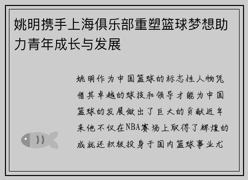 姚明携手上海俱乐部重塑篮球梦想助力青年成长与发展