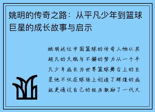 姚明的传奇之路：从平凡少年到篮球巨星的成长故事与启示