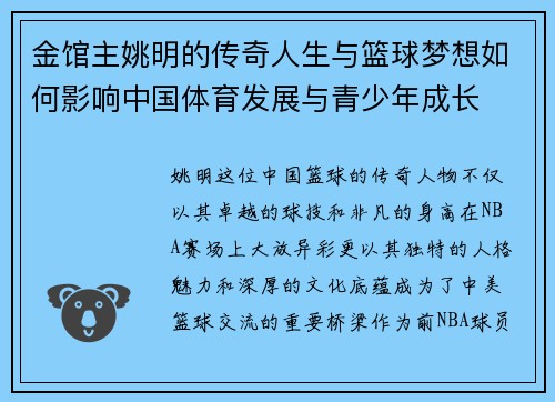 金馆主姚明的传奇人生与篮球梦想如何影响中国体育发展与青少年成长