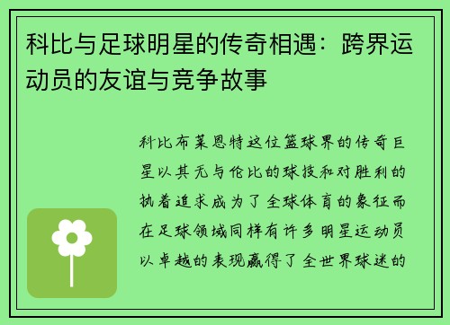 科比与足球明星的传奇相遇：跨界运动员的友谊与竞争故事