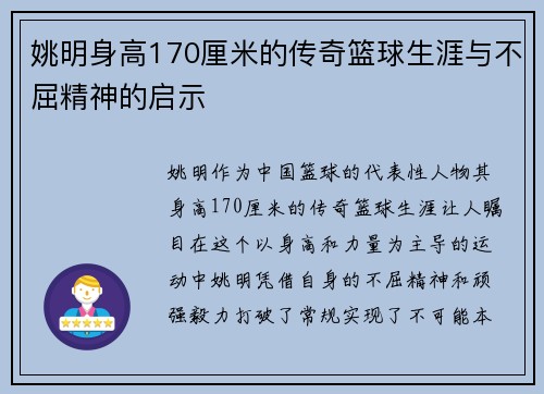 姚明身高170厘米的传奇篮球生涯与不屈精神的启示