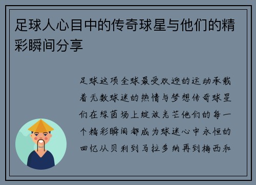足球人心目中的传奇球星与他们的精彩瞬间分享